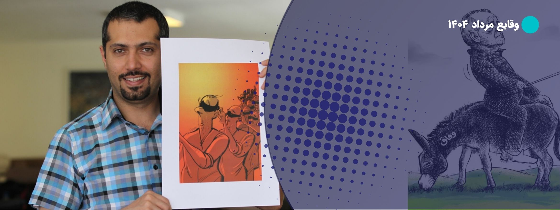 مرداد ۱۴۰۴: احضارها، دستمزدها و اینترنت نفسگیر مرداد ۱۴۰۴: احضارها، دستمزدها و اینترنت نفسگیر